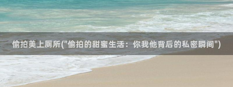 偷拍国内外视频