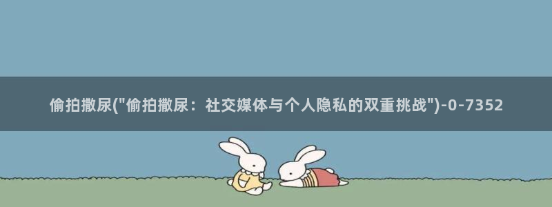 图片区偷拍区小说区